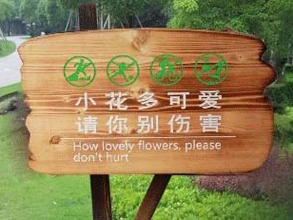 爱护花草的提示牌
